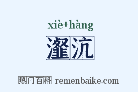 瀣沆是什么意思的图片